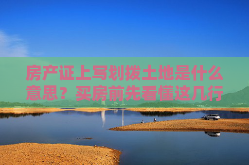 房产证上写划拨土地是什么意思？买房前先看懂这几行